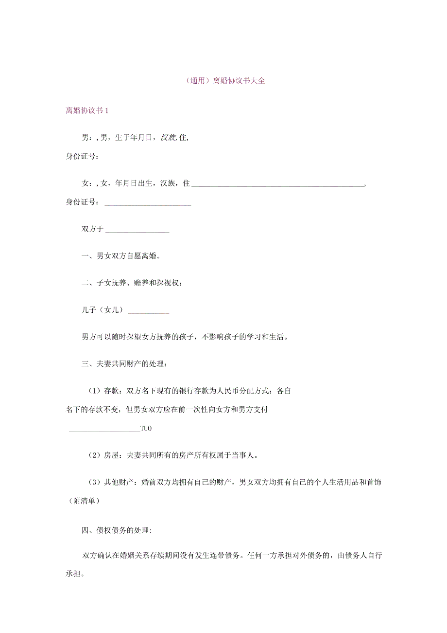（通用）离婚协议书大全.docx_第1页