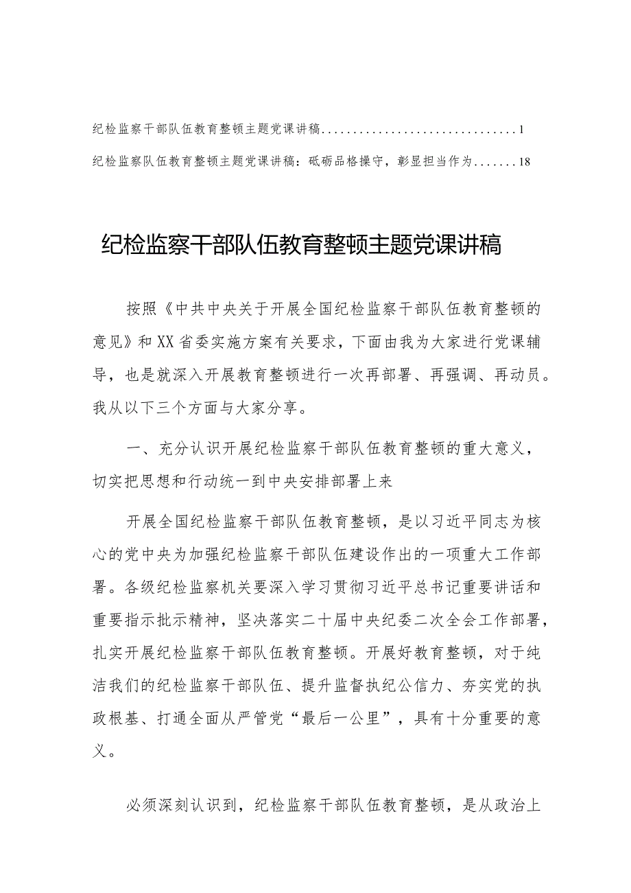 纪检监察干部队伍教育整顿主题党课讲稿材料（共2篇）.docx_第1页