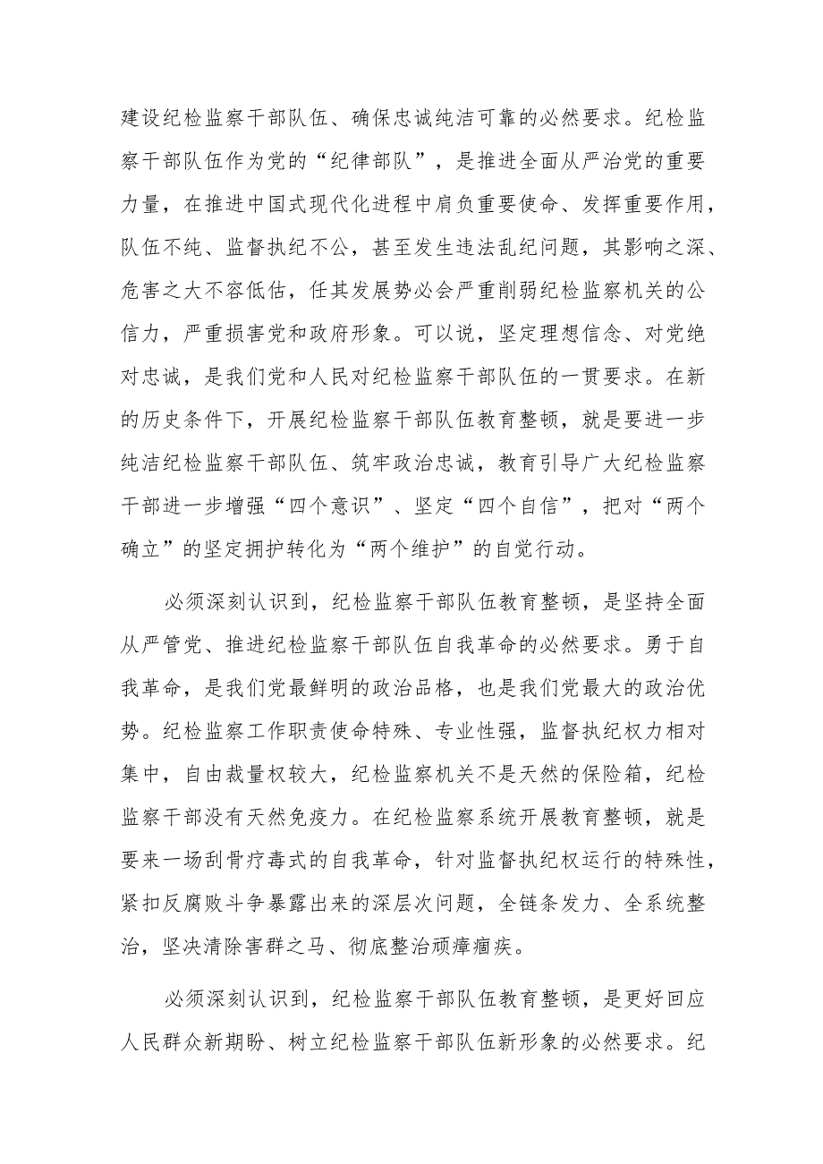 纪检监察干部队伍教育整顿主题党课讲稿材料（共2篇）.docx_第2页