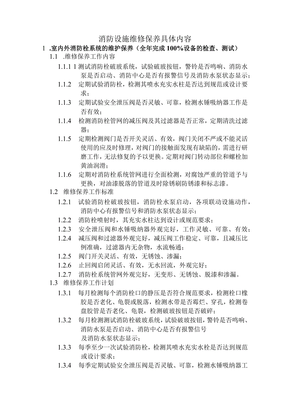 消防设施维修保养具体内容.docx_第1页