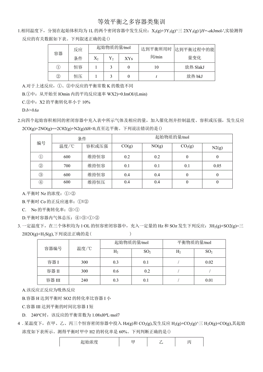 等效平衡之多容器类集训.docx_第1页