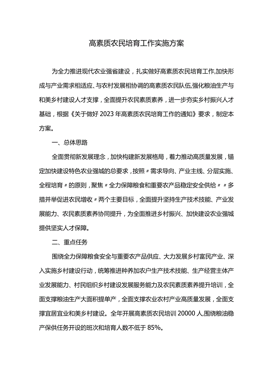 高素质农民培育工作实施方案.docx_第1页