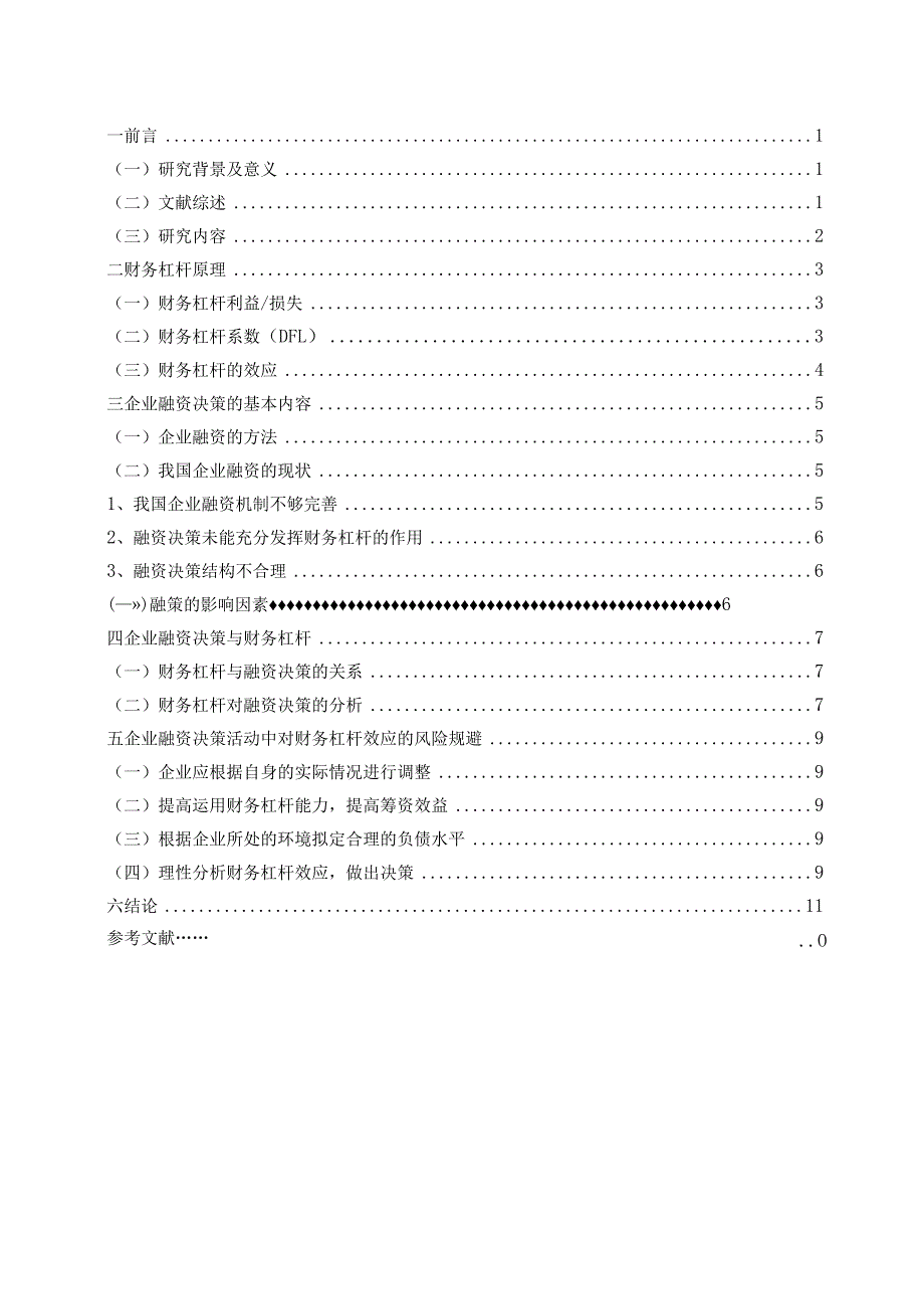 财务杠杆对企业融资决策的影响分析.docx_第3页