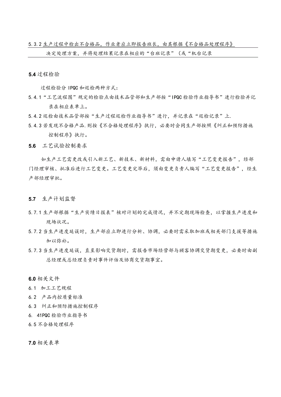 生产运行控制程序（塑料制品）.docx_第2页