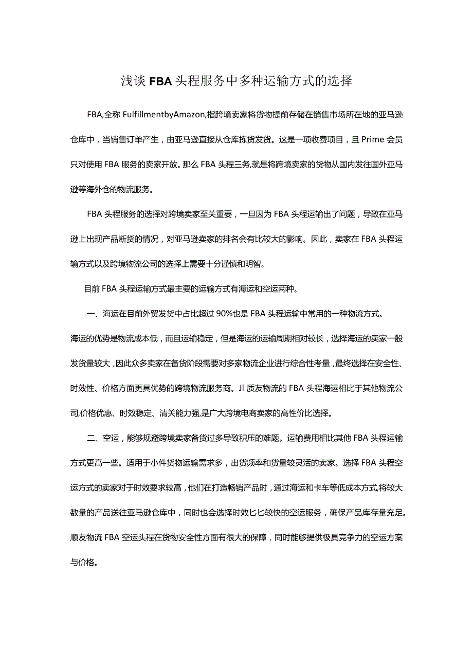 浅谈FBA头程服务中多种运输方式的选择.docx_第1页