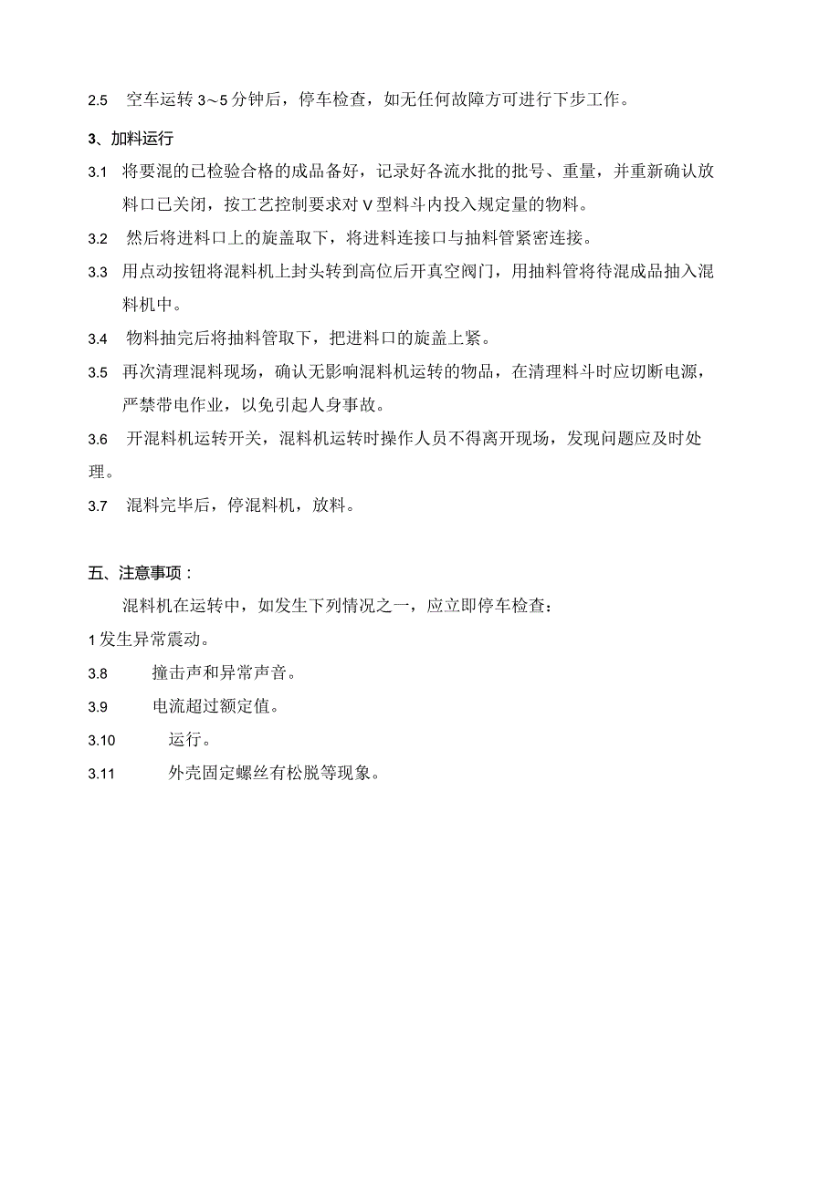 自动高速拌料机操作规程.docx_第2页