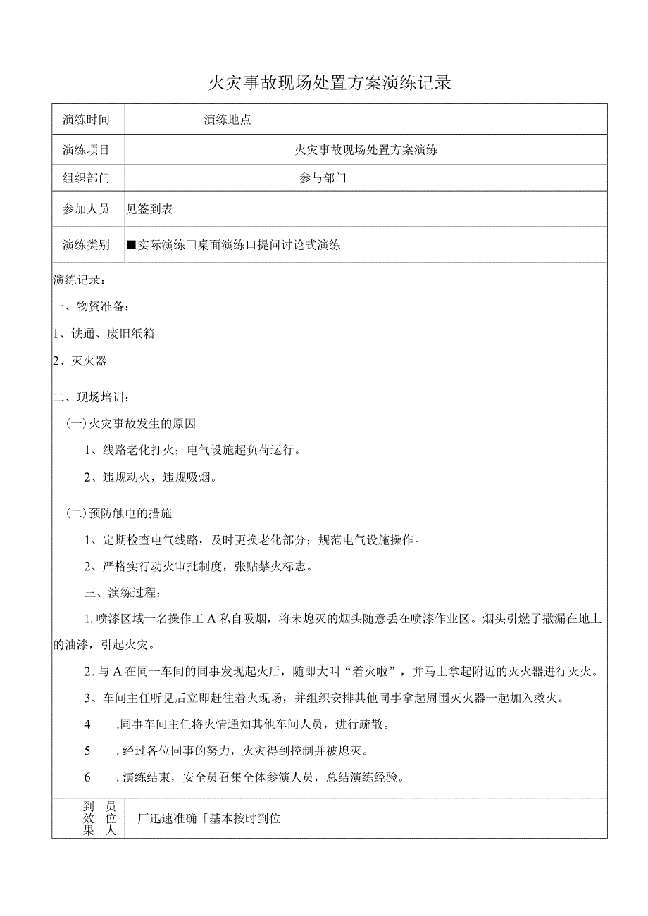 火灾事故现场处置方案演练记录（上半年一次下半年一次）.docx_第1页