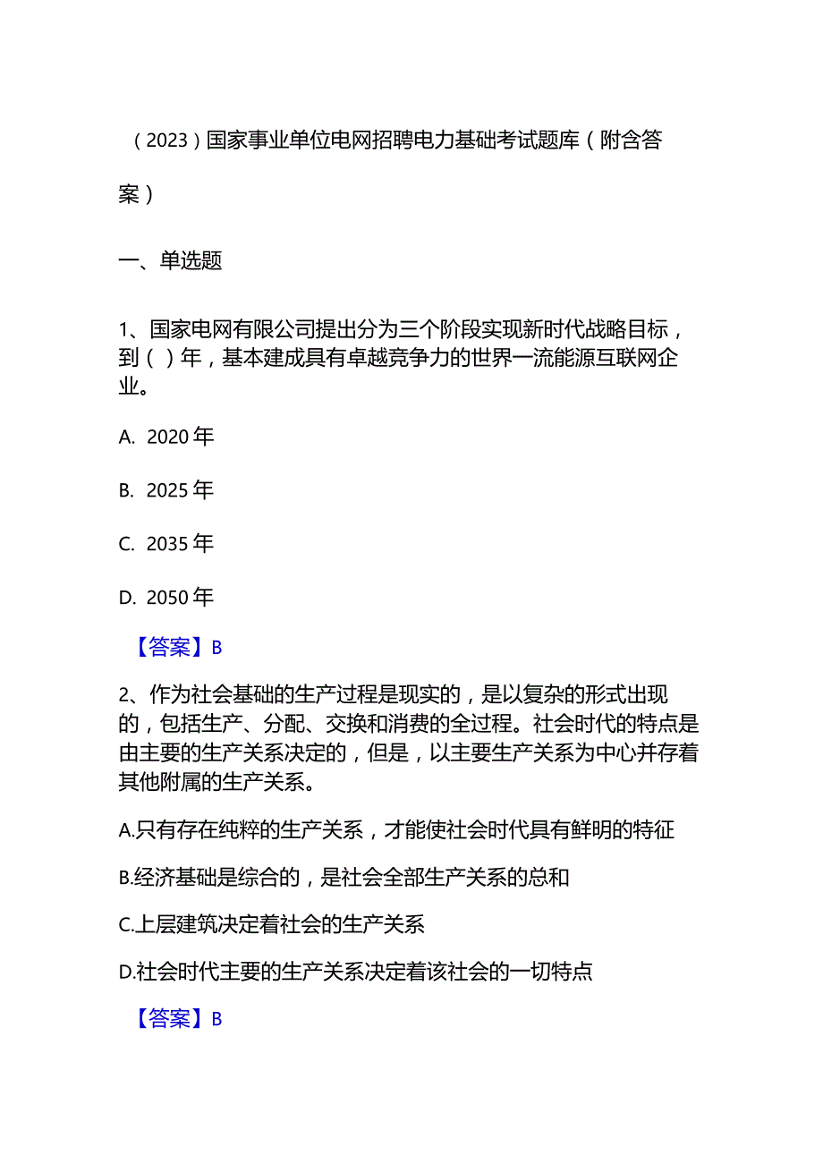 （2023）国家事业单位电网招聘电力基础考试题库(附含答案).docx_第1页