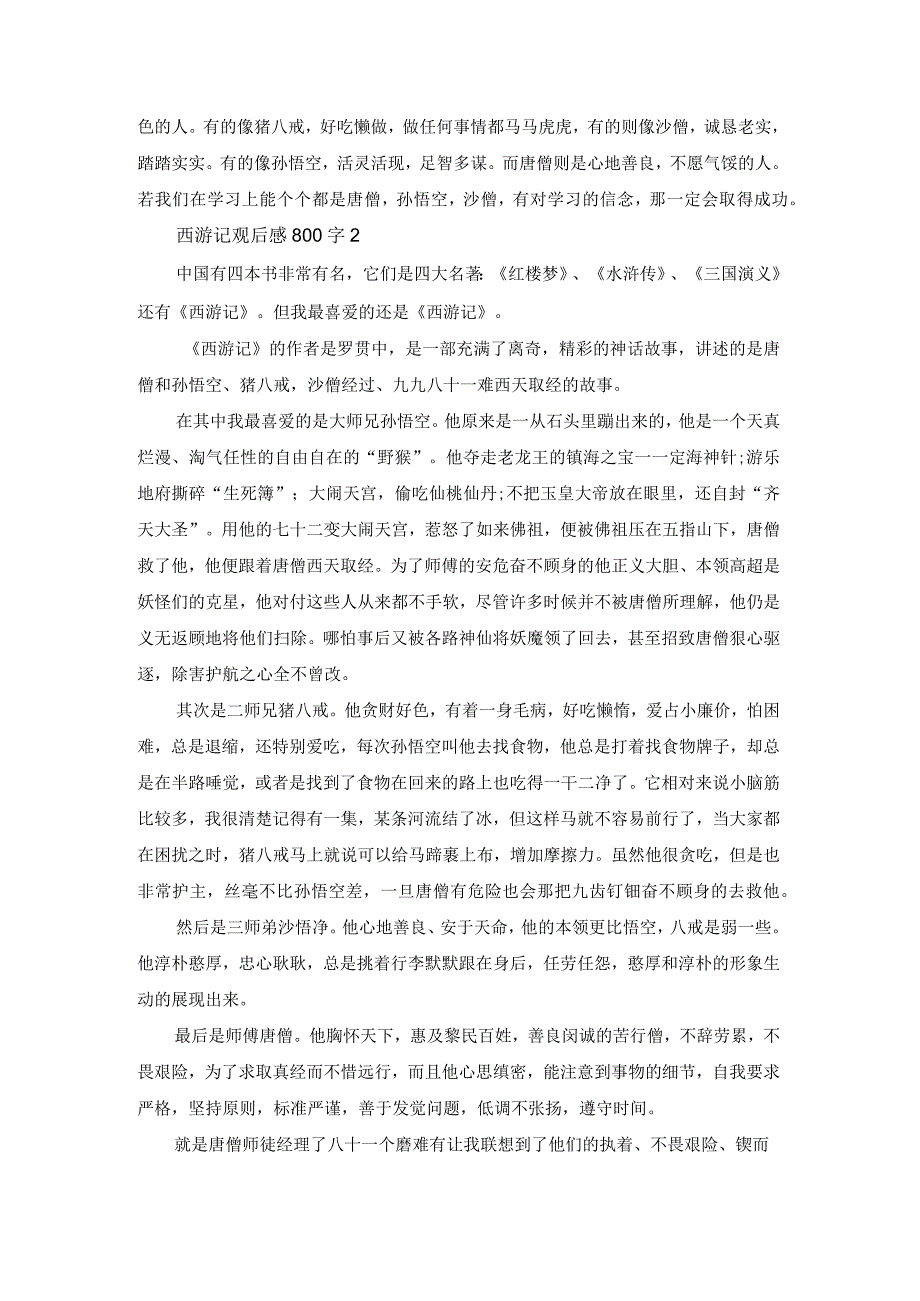 西游记观后感800字.docx_第2页