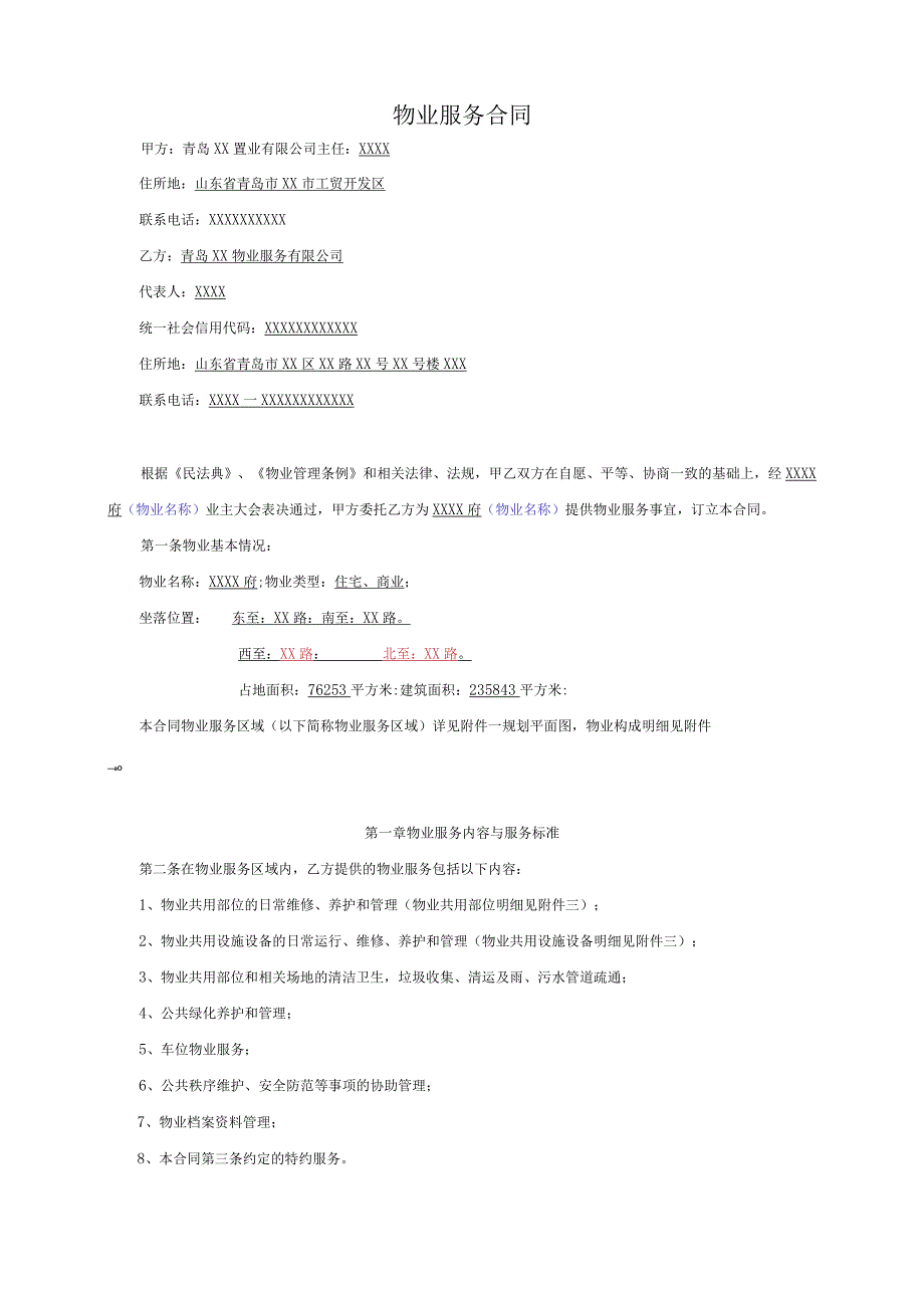 物业服务合同（包干制） 净版.docx_第2页