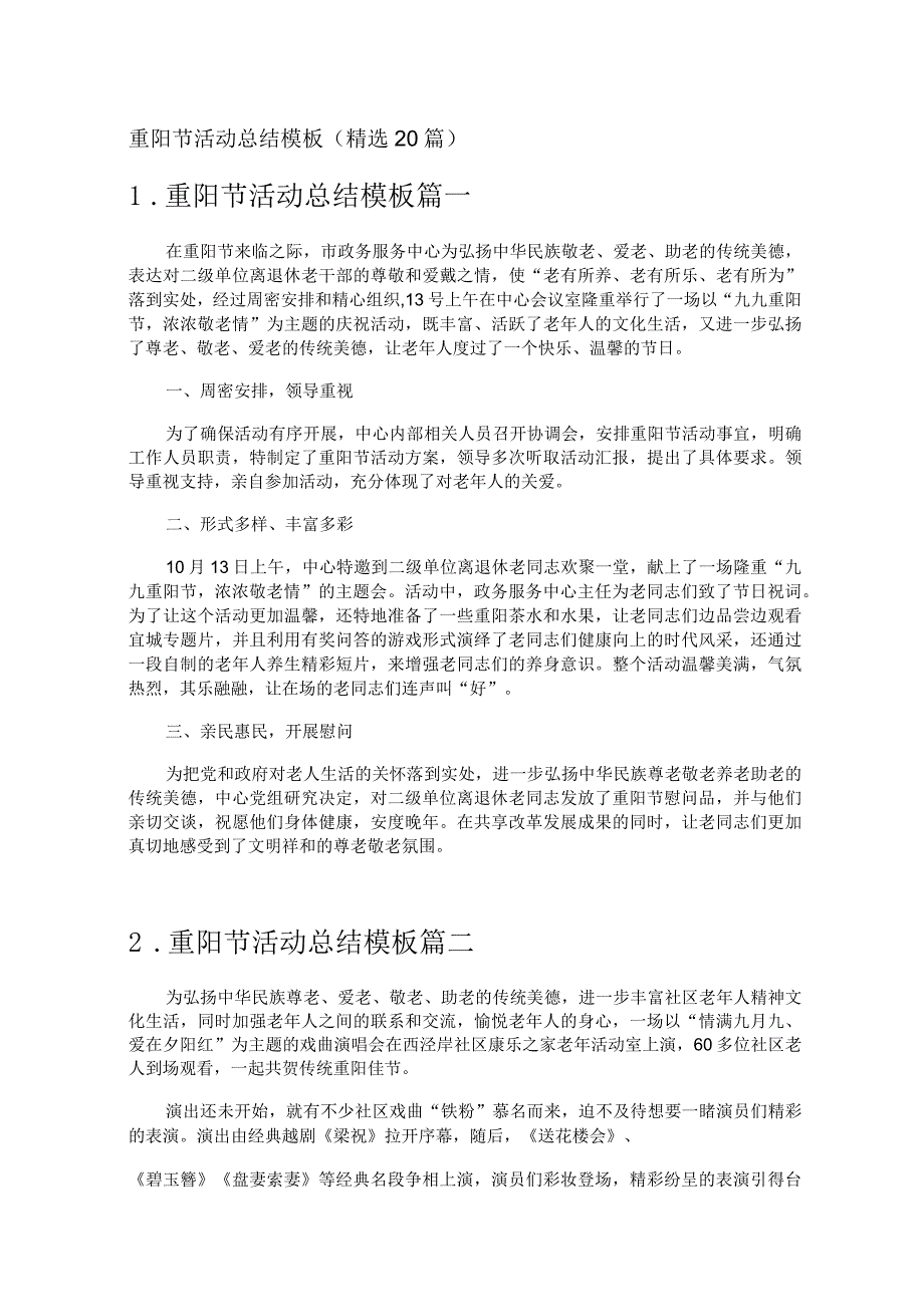 重阳节活动总结模板（精选20篇）.docx_第1页