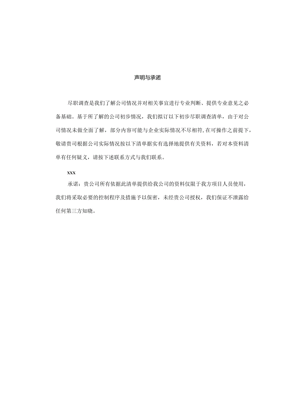 法律尽职调查清单（附董监高及核心技术人员调查问卷、自然人股东调查表、机构股东调查表）.docx_第2页