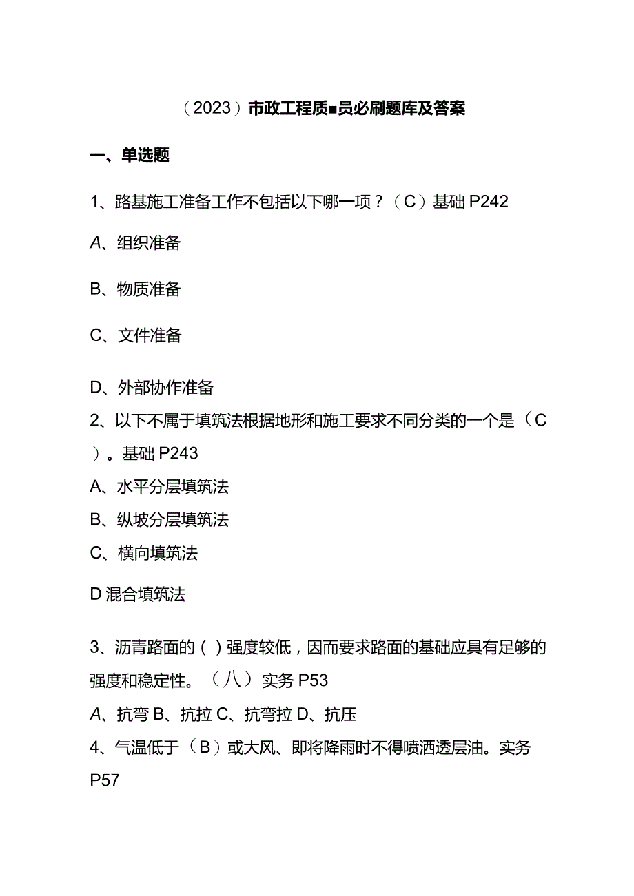 （2023）市政工程质量员必刷题库及答案.docx_第1页