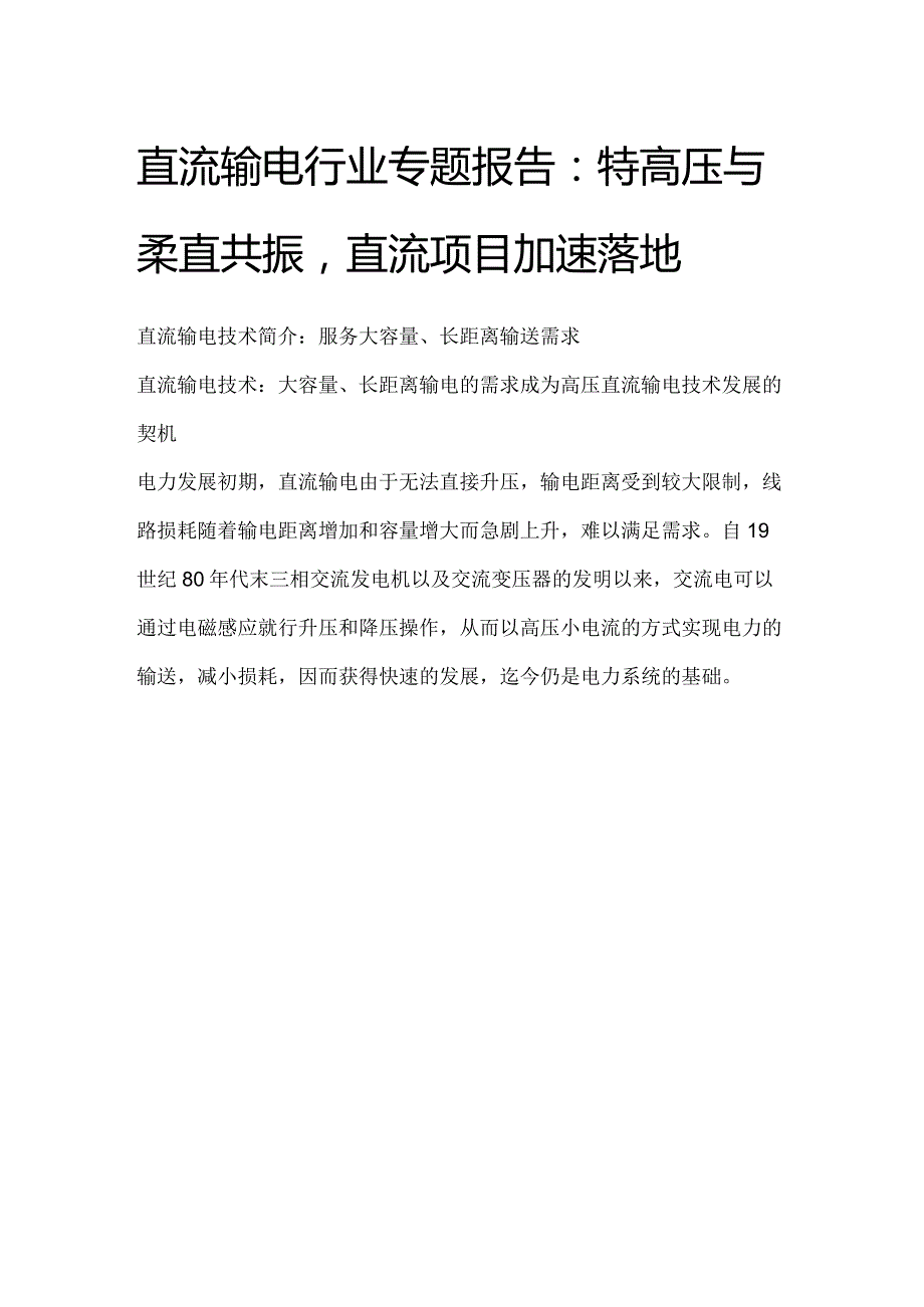 直流输电行业专题报告.docx_第1页