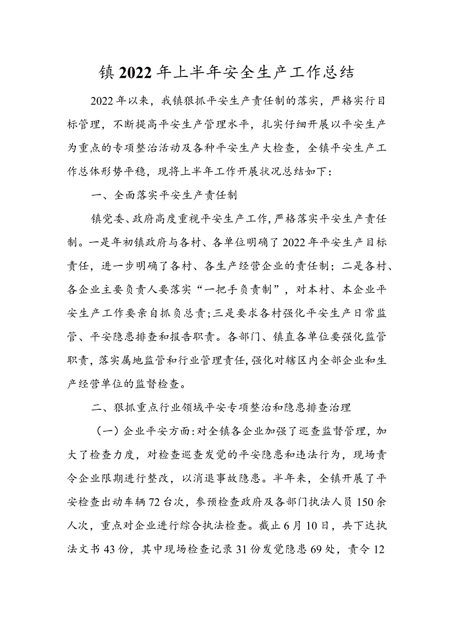 镇2022年上半年安全生产工作总结.docx_第1页