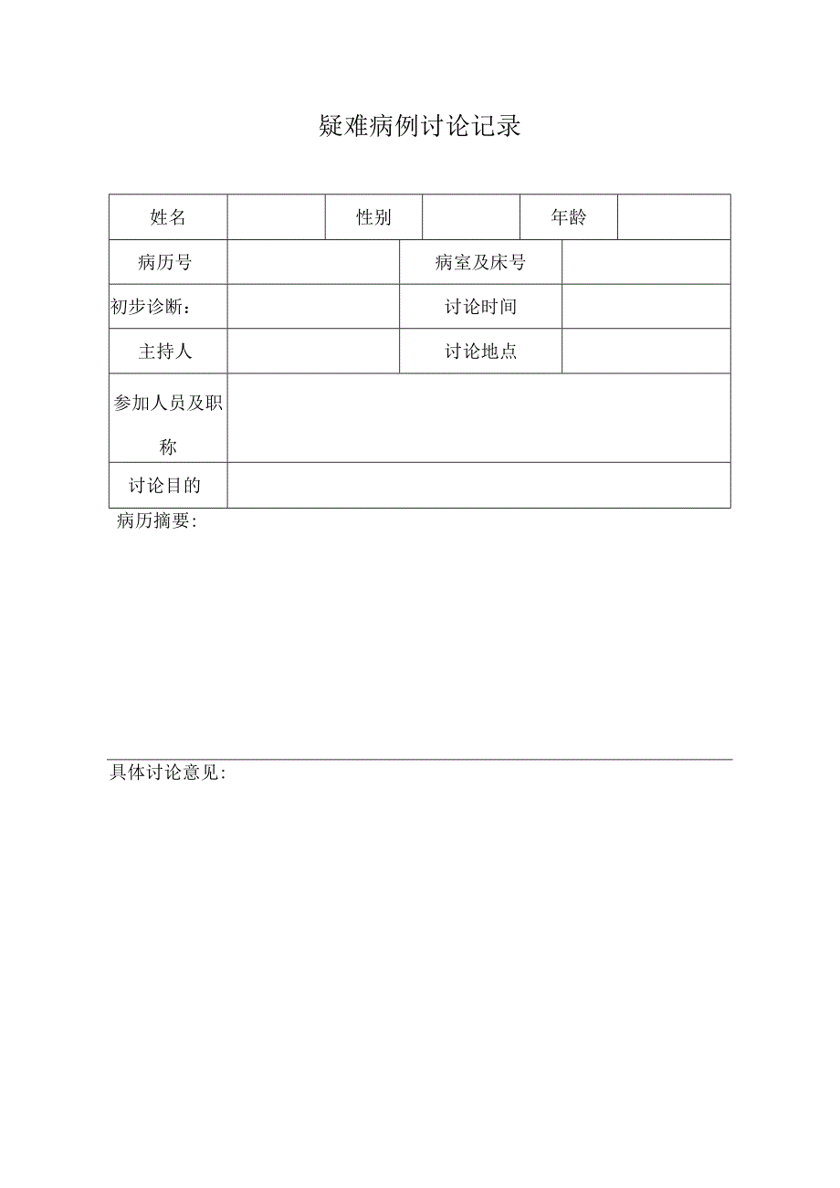 疑难病例讨论记录.docx_第1页