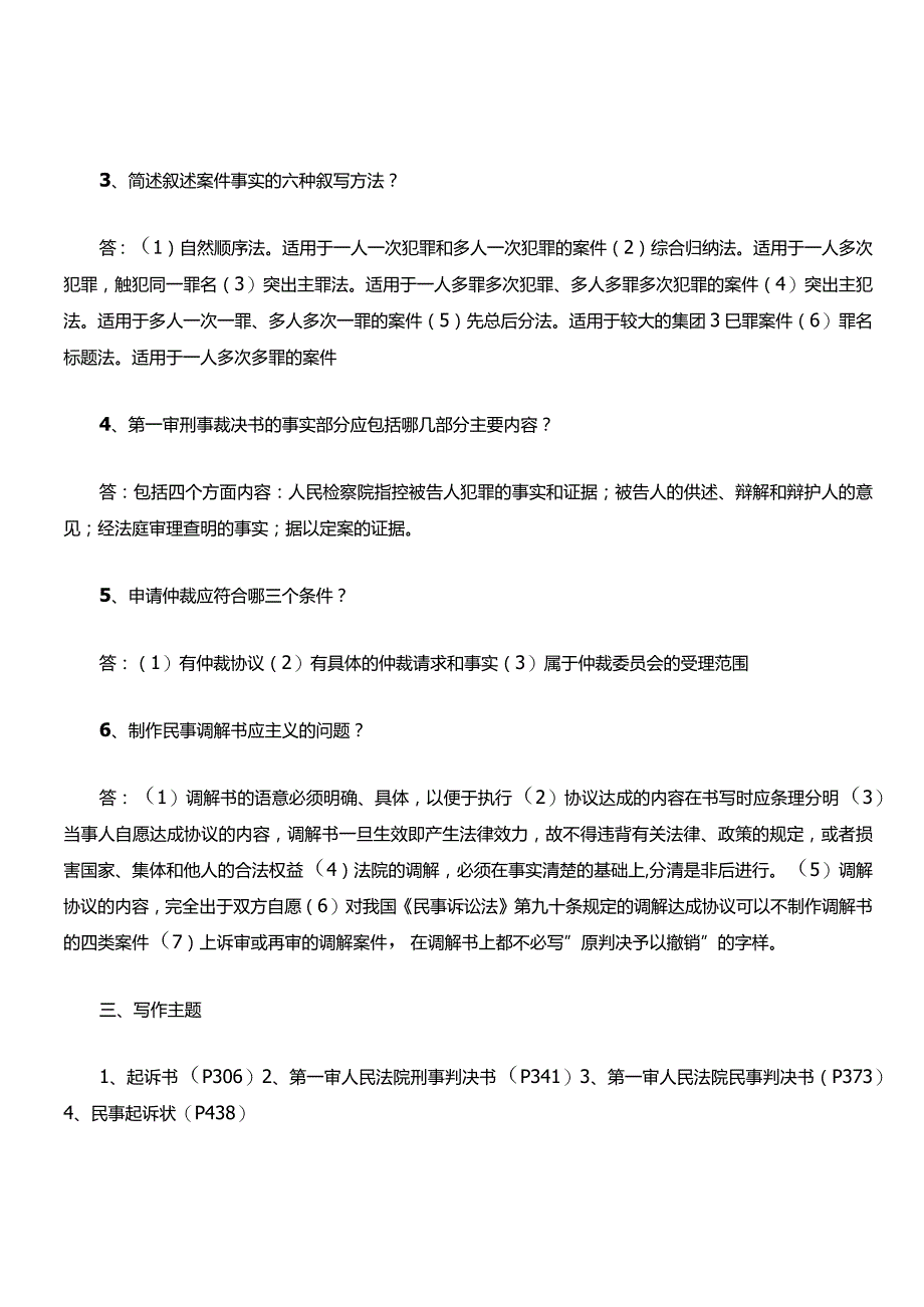 法律文书写作知识复习考试题库.docx_第3页