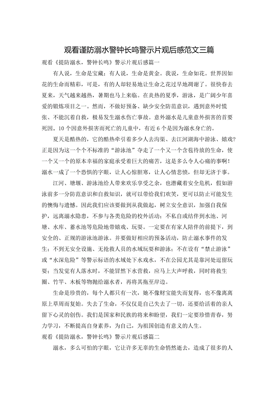 观看谨防溺水警钟长鸣警示片观后感范文三篇.docx_第1页