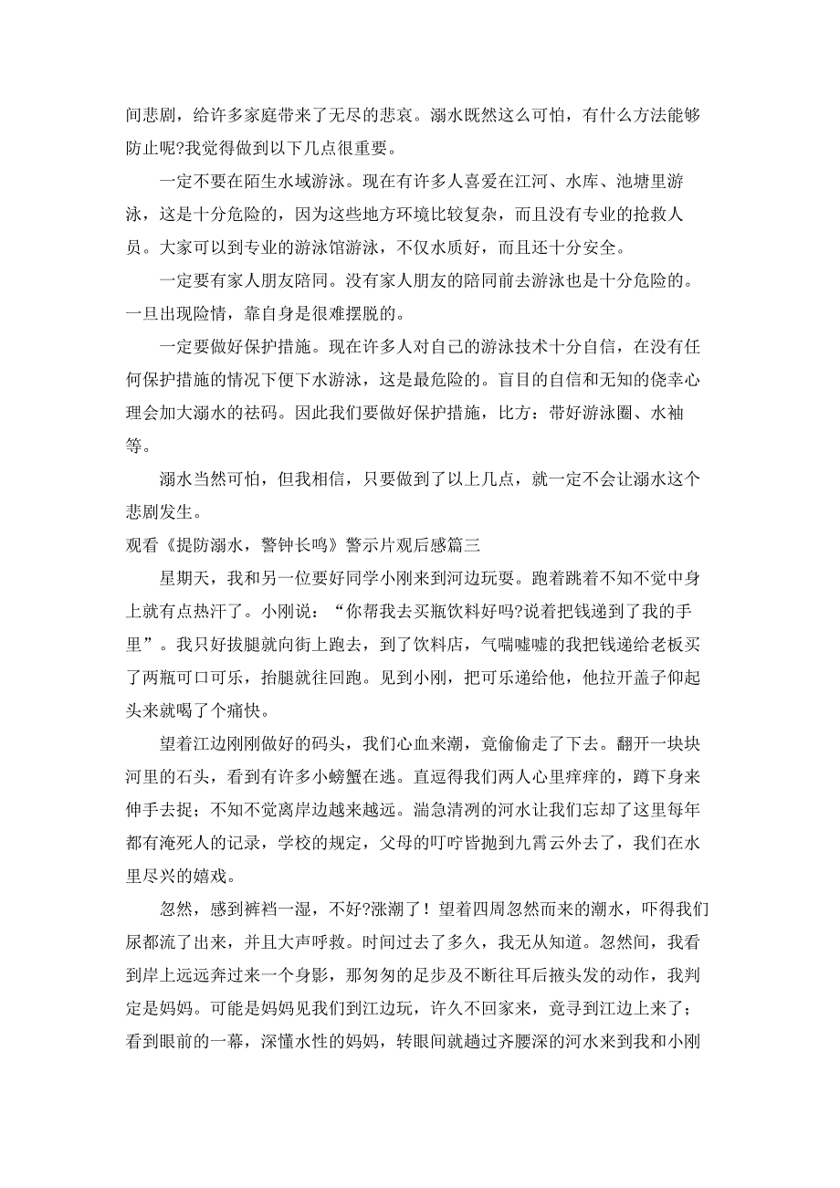 观看谨防溺水警钟长鸣警示片观后感范文三篇.docx_第2页