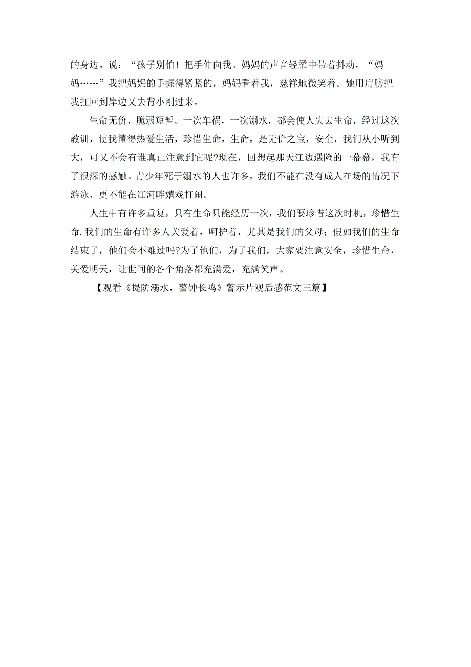 观看谨防溺水警钟长鸣警示片观后感范文三篇.docx_第3页