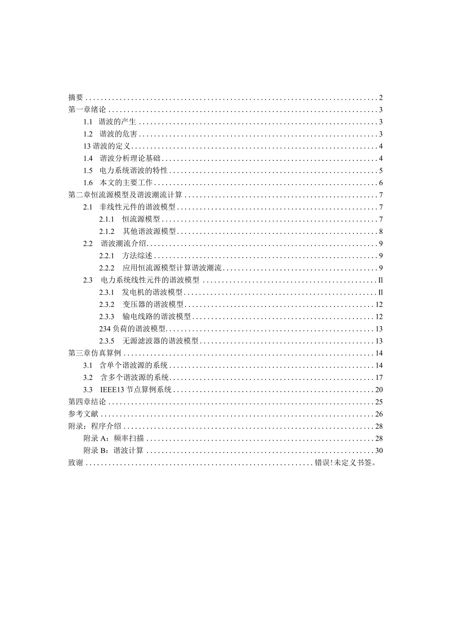 电力系统线性元件的谐波.docx_第1页