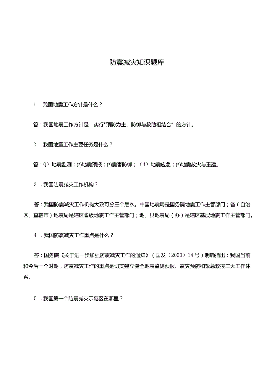 防震减灾知识考题库.docx_第1页