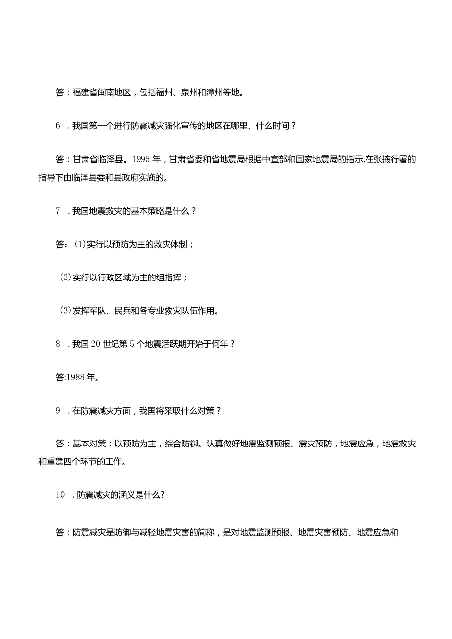 防震减灾知识考题库.docx_第2页