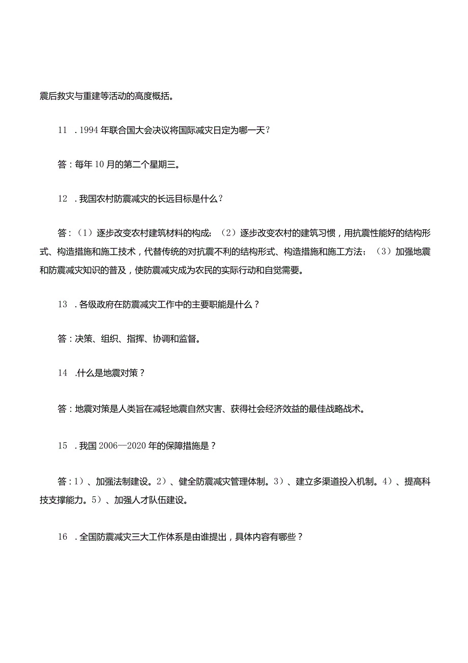 防震减灾知识考题库.docx_第3页