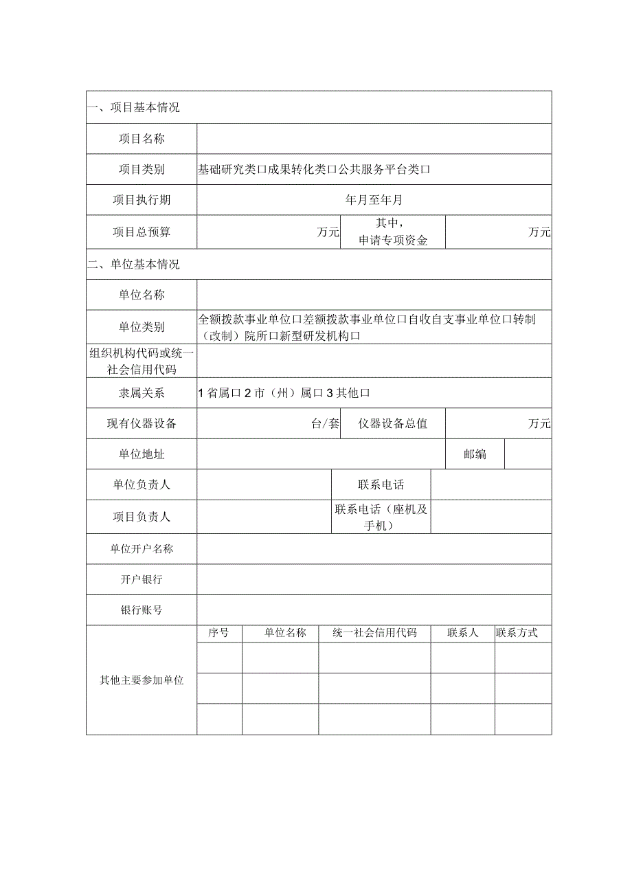 科研机构创新能力建设专项资金申报书.docx_第2页