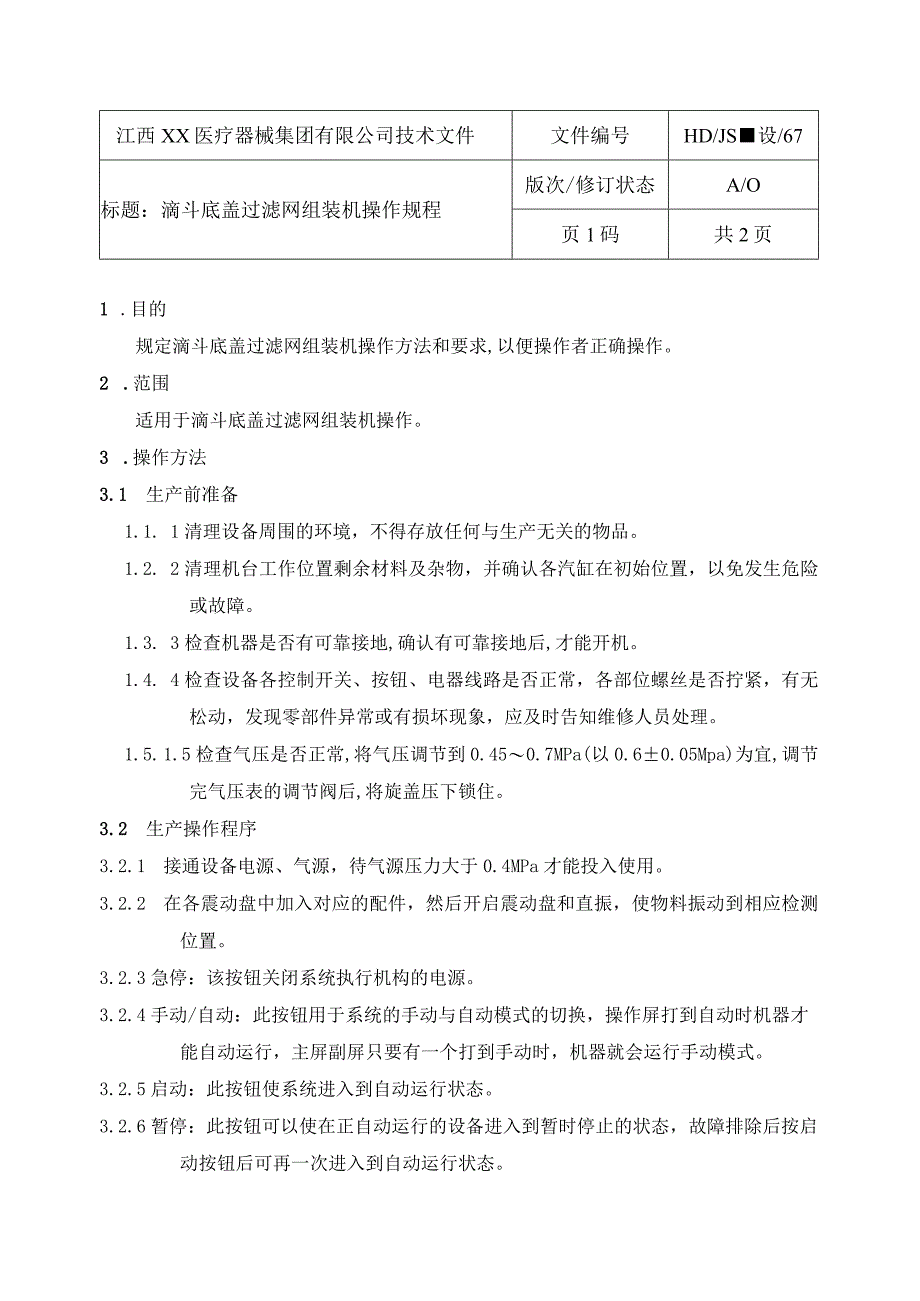 滴斗盖过滤网组装机操作规程.docx_第1页