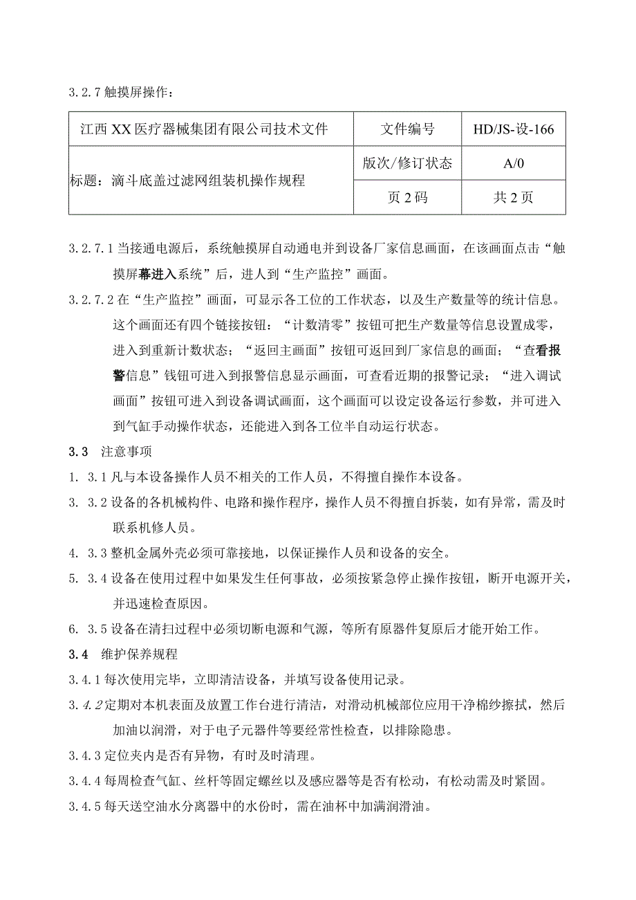 滴斗盖过滤网组装机操作规程.docx_第2页