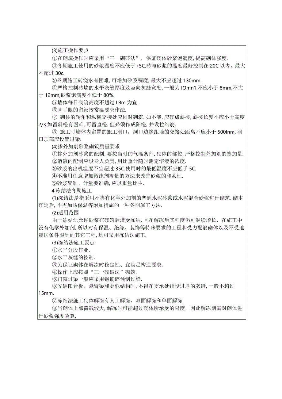 砌筑工程冬期施工工艺标准工程文档范本.docx_第3页