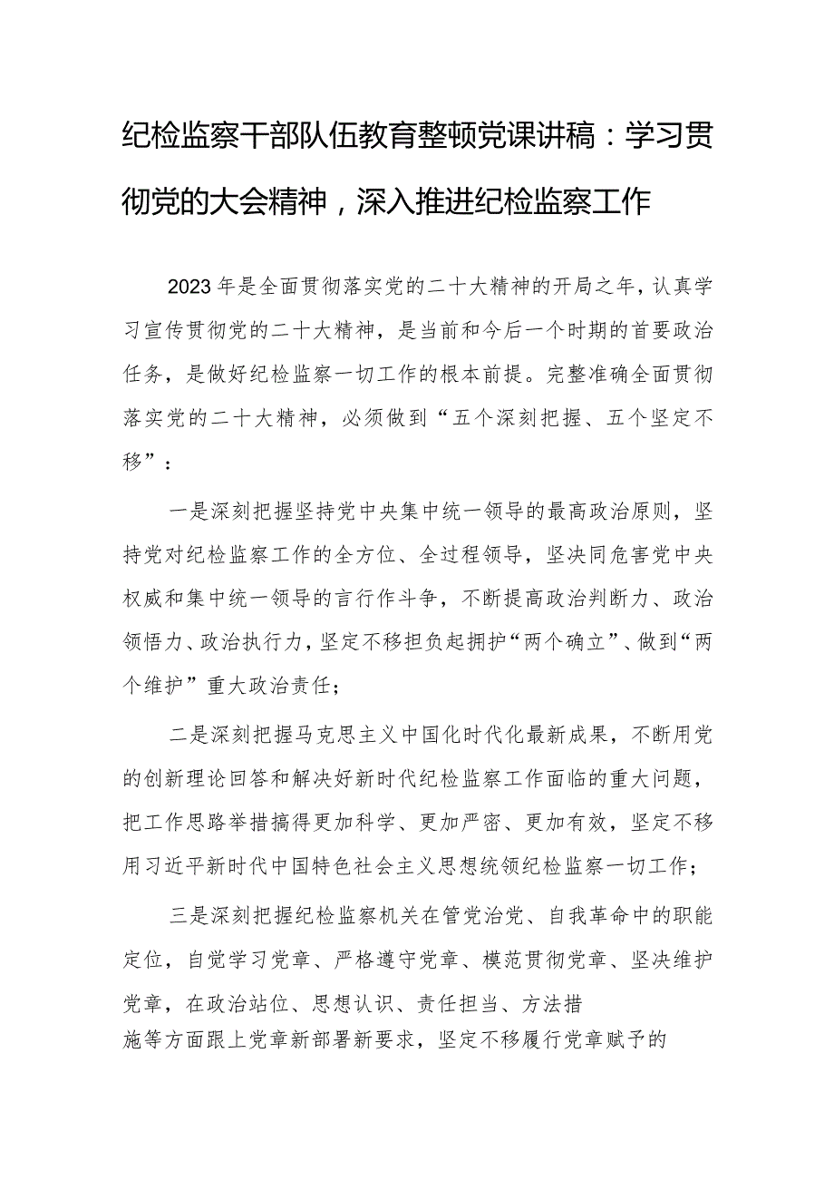 纪检监察干部队伍教育整顿党课讲稿：学习贯彻党的大会精神深入推进纪检监察工作.docx_第1页