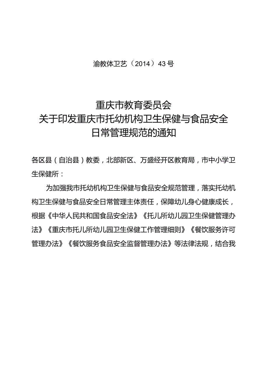 重庆市托幼机构卫生保健与食品安全日常管理规范.docx_第1页