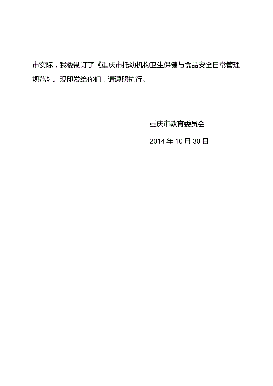 重庆市托幼机构卫生保健与食品安全日常管理规范.docx_第2页