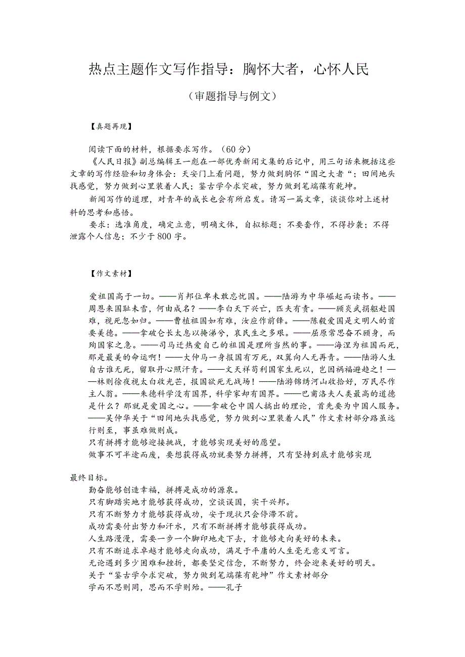 热点主题作文写作指导：胸怀大者心怀人民（审题指导与例文）.docx_第1页