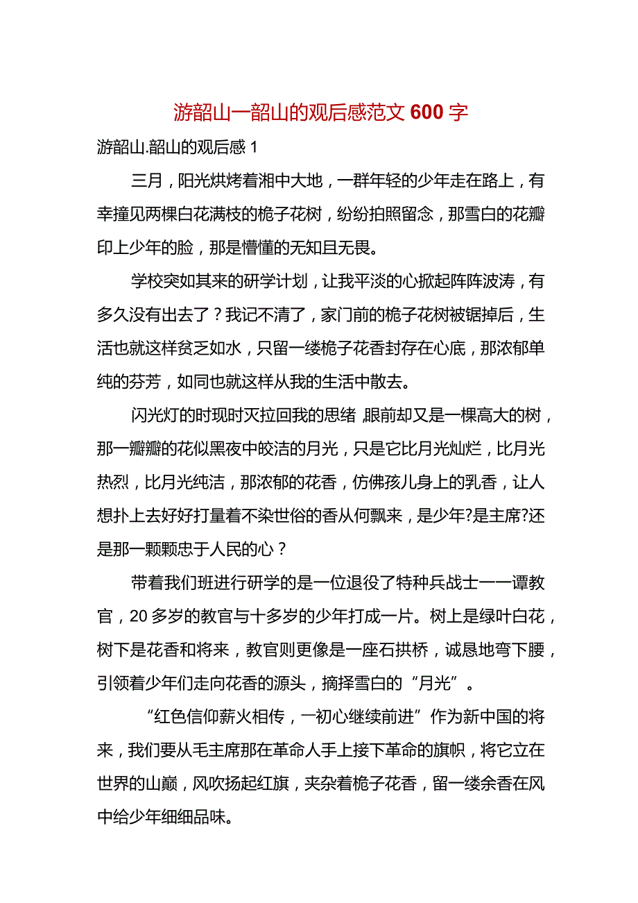 游韶山_韶山的观后感范文600字.docx_第1页