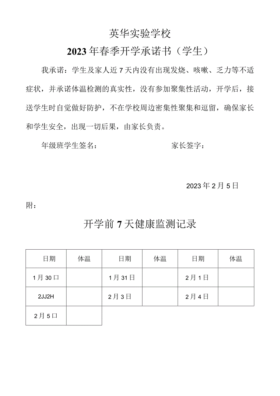 英华实验学校2023年春季开学承诺书(学生).docx_第1页
