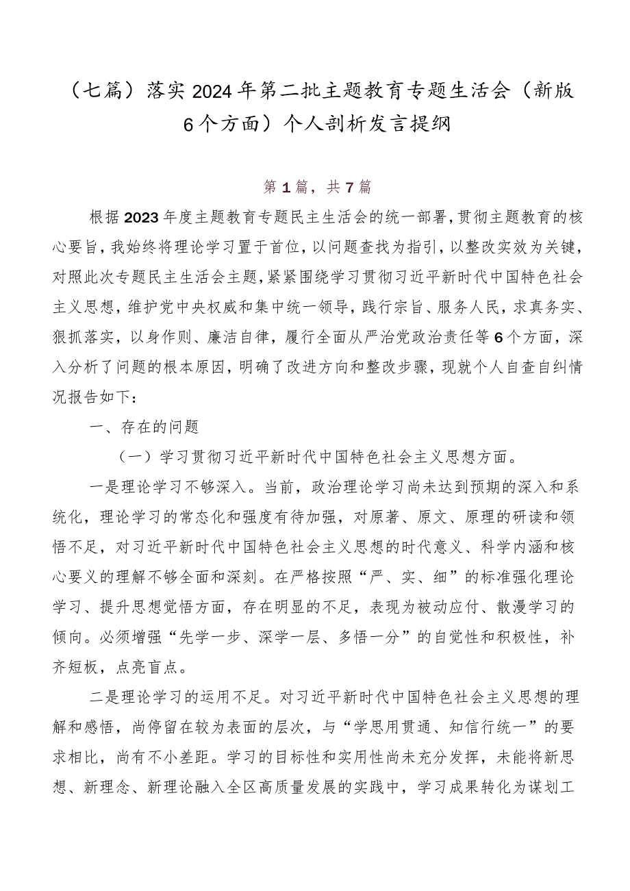 （七篇）落实2024年第二批集中教育专题生活会(新版6个方面)个人剖析发言提纲.docx_第1页