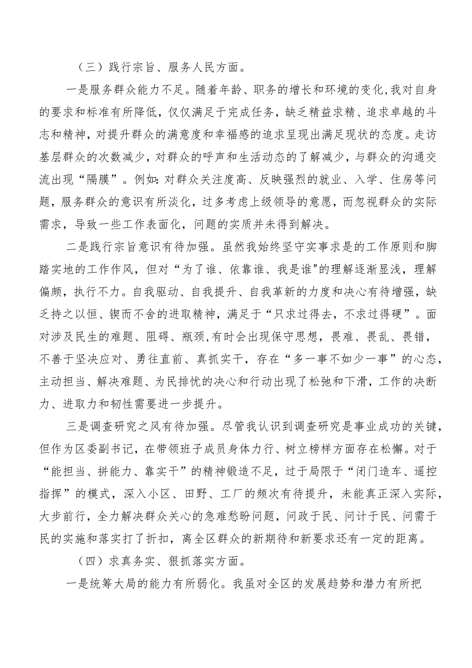 （七篇）落实2024年第二批集中教育专题生活会(新版6个方面)个人剖析发言提纲.docx_第3页