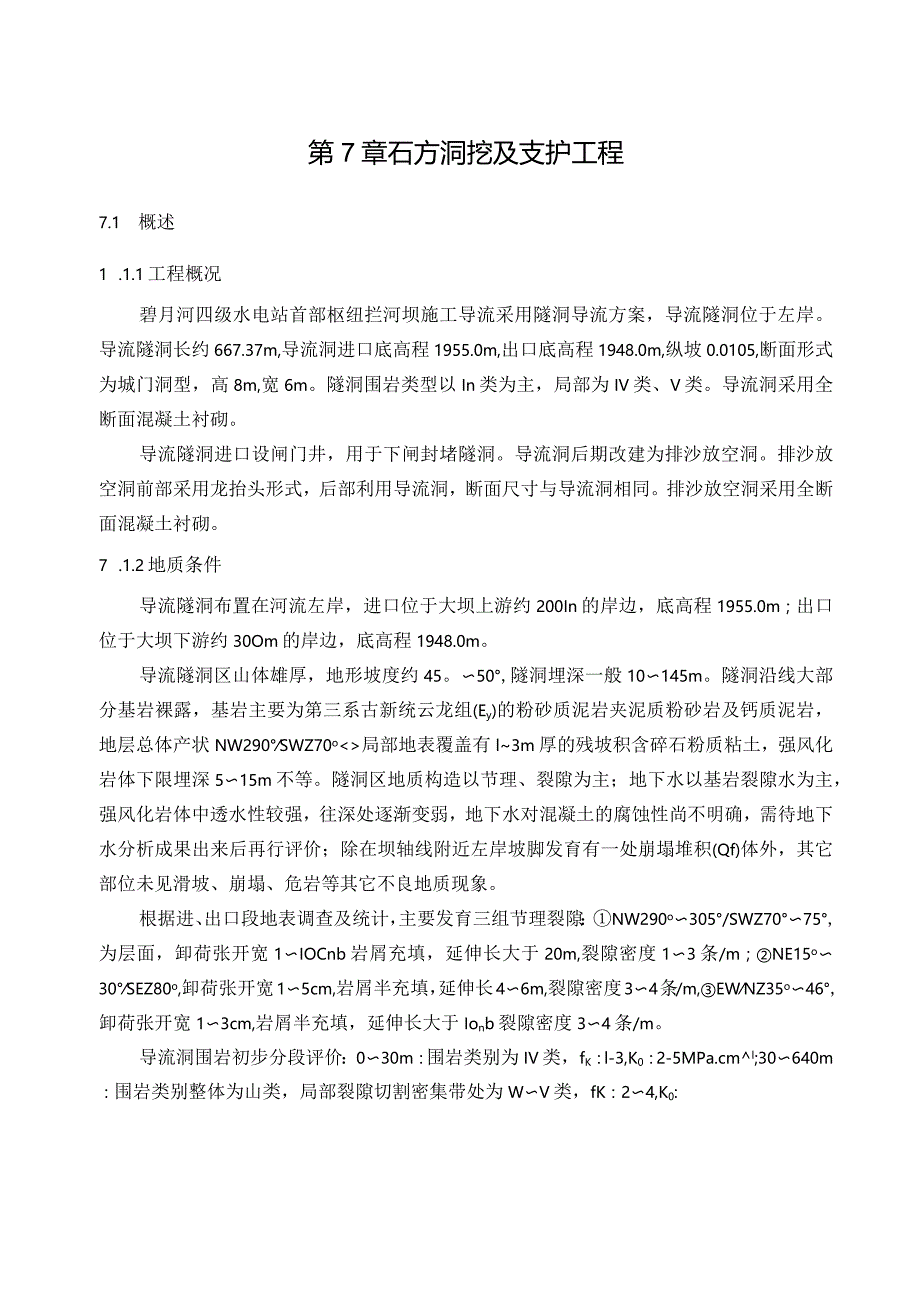 石方洞挖及支护工程.docx_第1页