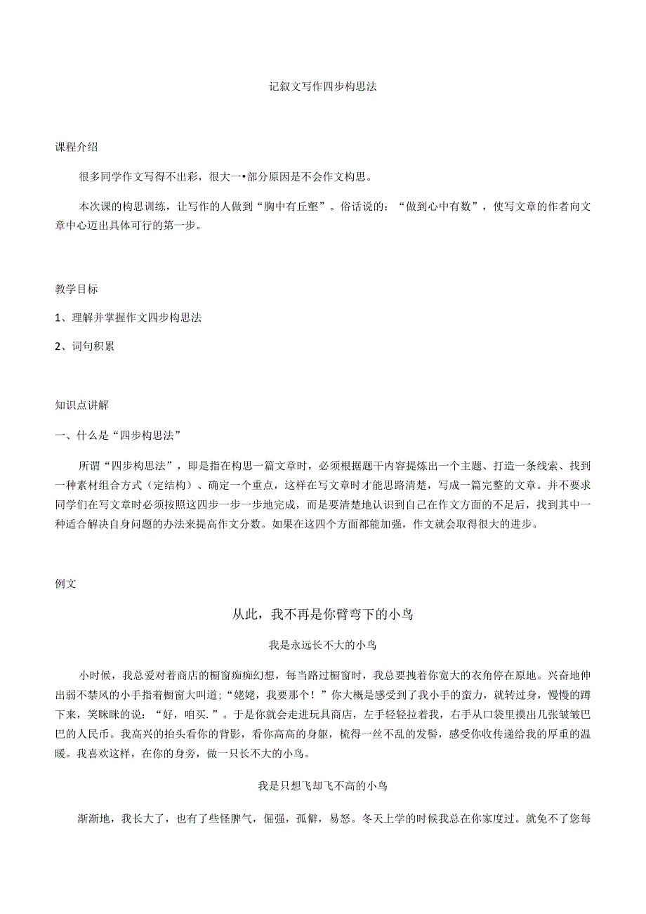 记叙文写作四步构思法.docx_第1页