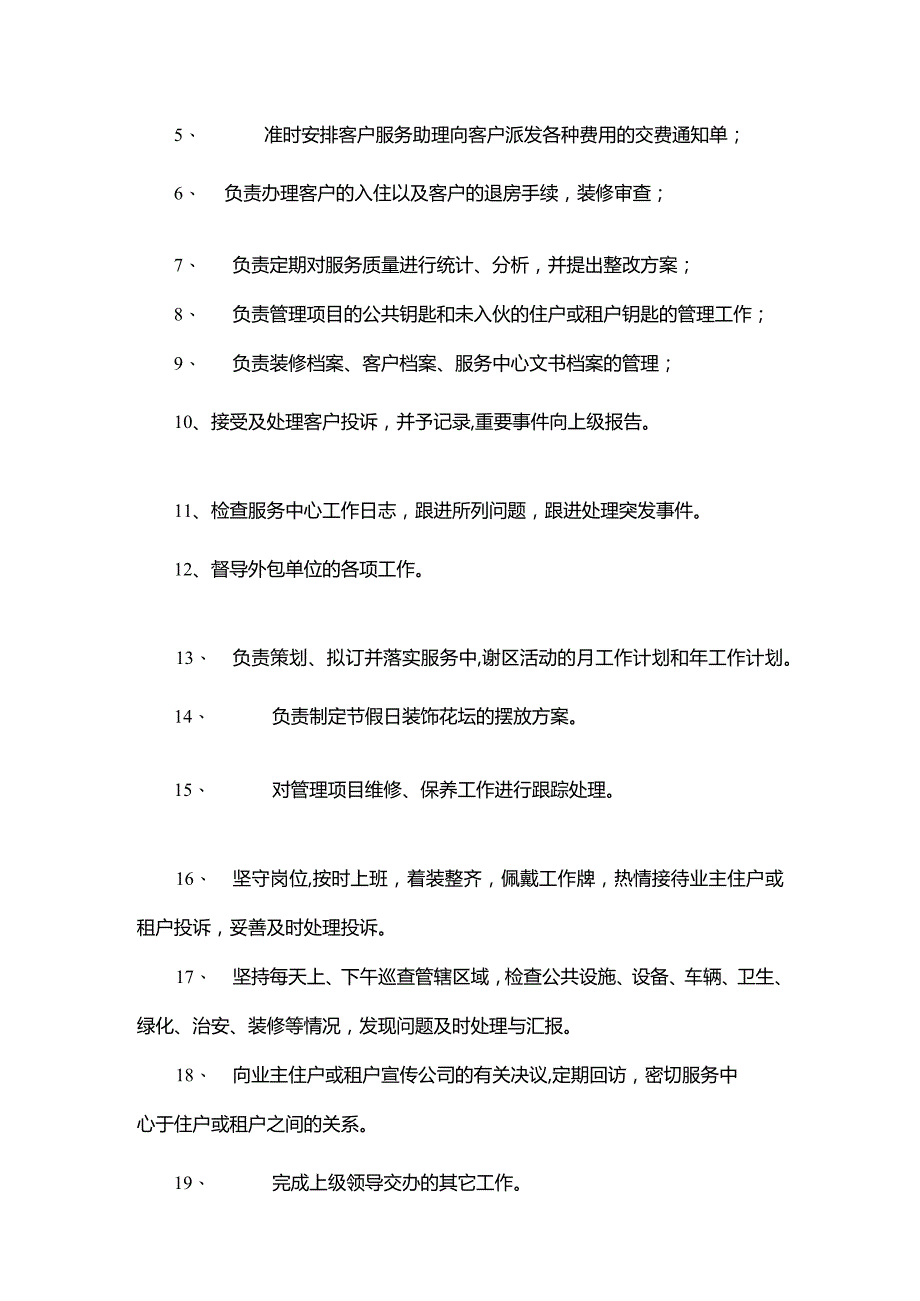 物业客户服务部职责.docx_第2页