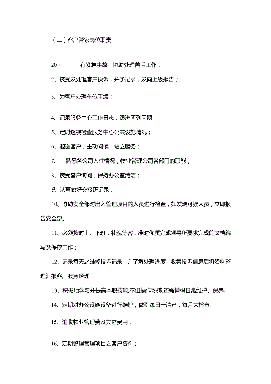 物业客户服务部职责.docx_第3页