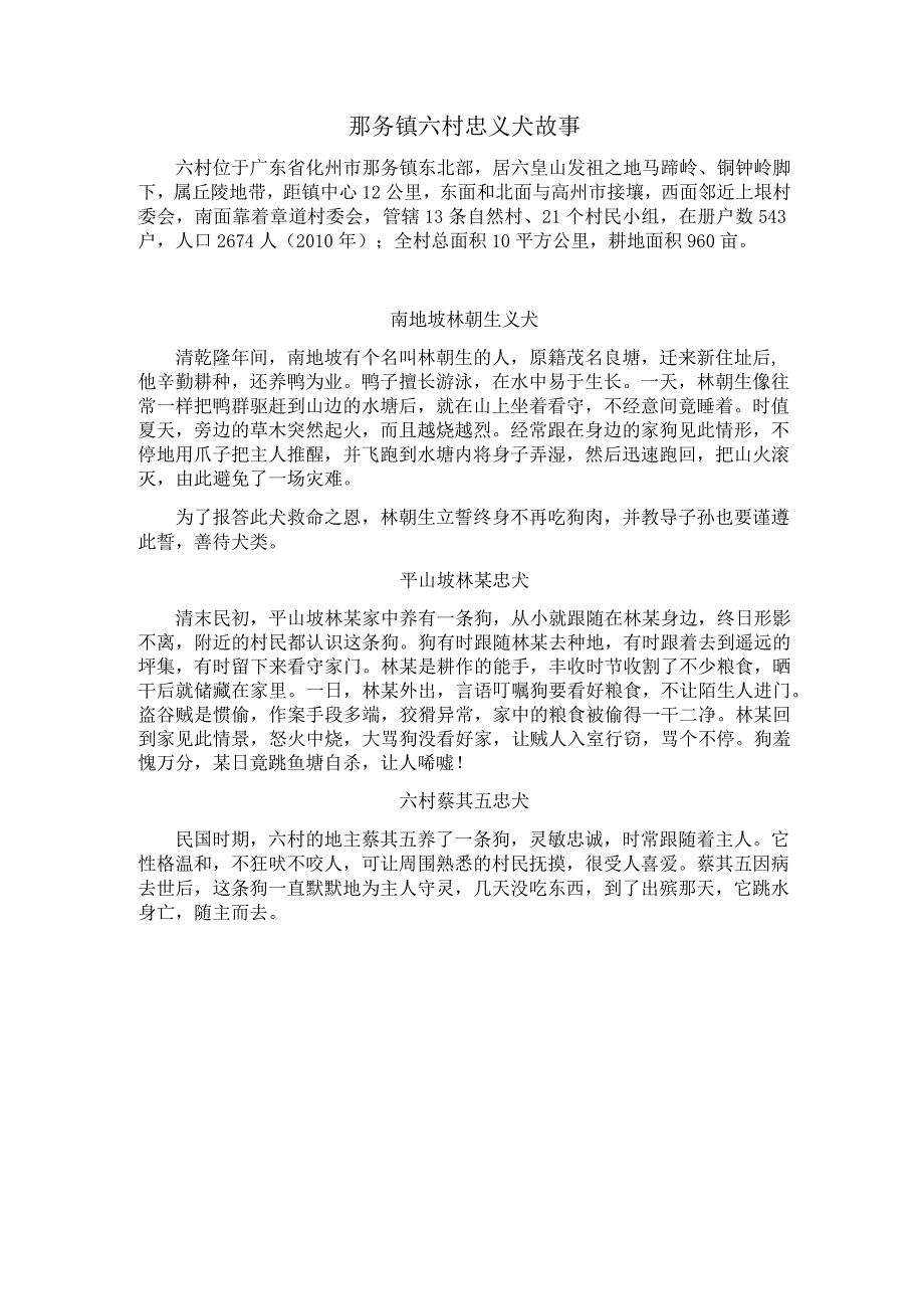 那务镇六村忠义犬故事.docx_第1页