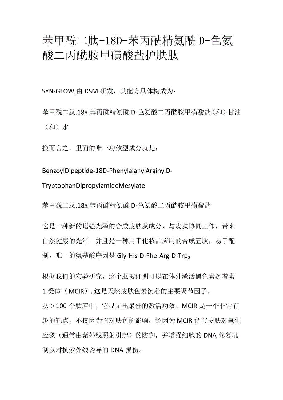 苯甲酰二肽-18 D-苯丙酰精氨酰D-色氨酸二丙酰胺甲磺酸盐.docx_第1页