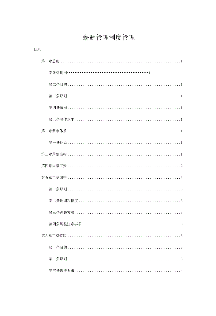 电商公司薪酬管理制度.docx_第1页