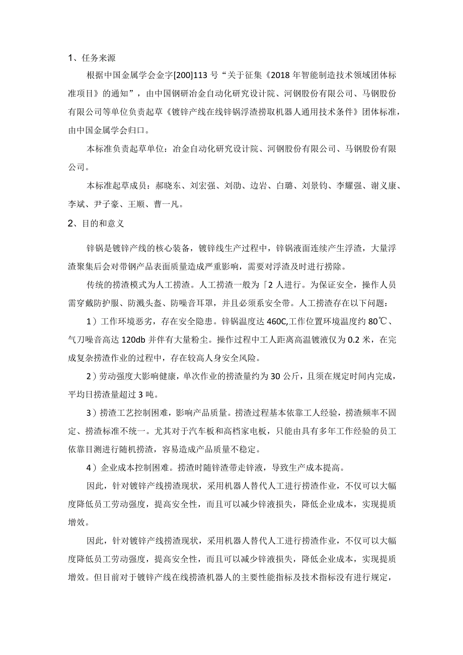 镀锌产线在线锌锅浮渣捞取机器人 技术标准.docx_第2页