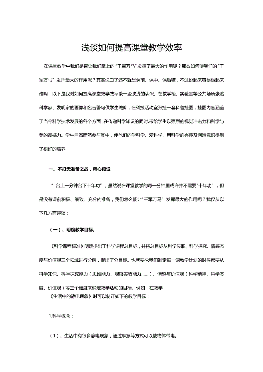 浅谈如何提高课堂教学效率.docx_第1页