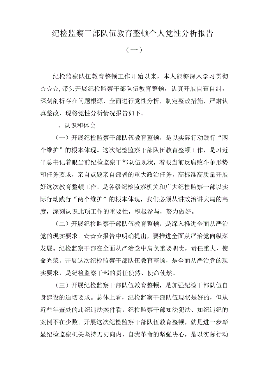 纪检监察干部队伍教育整顿个人党性分析报告（7篇）.docx_第1页